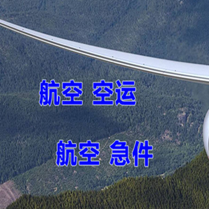 长沙黄花机场快运快递-选东方航空和上海航空